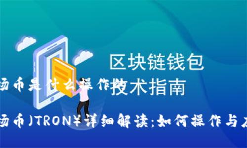波场币是什么操作的

波场币（TRON）详细解读：如何操作与应用