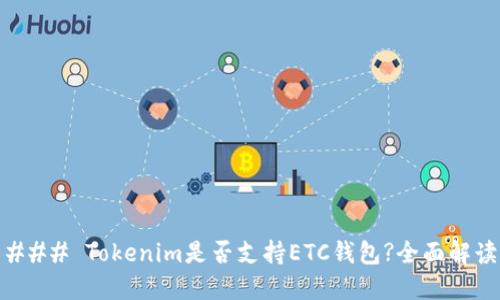 ### Tokenim是否支持ETC钱包?全面解读