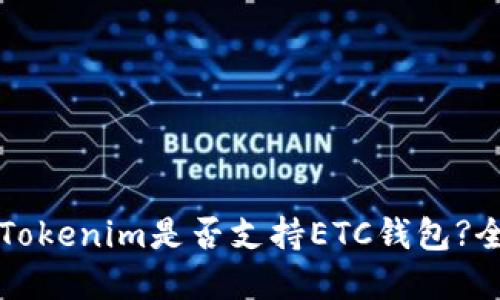 ### Tokenim是否支持ETC钱包?全面解读