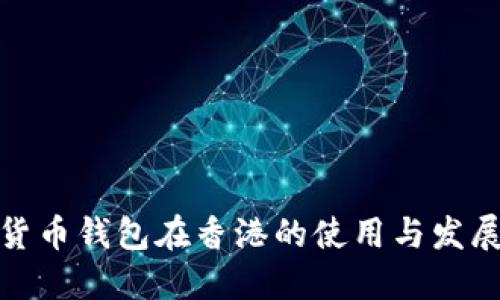 数字货币钱包在香港的使用与发展趋势
