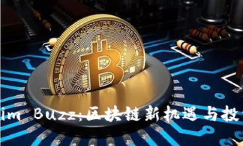 Tokenim Buzz:区块链新机遇与投资指南