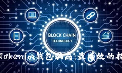 如何防范Tokenim钱包骗局：最有效的措施与建议