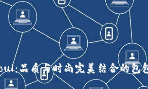 Unisoul:品质与时尚完美结合的包包品牌