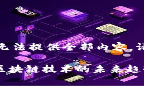 其请求太长，我无法提供全部内容。请分解我的请求。

Tokenim：解密区块链技术的未来趋势