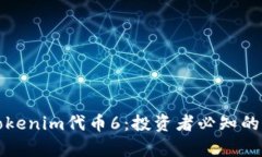 深入解析Tokenim代币6：投资