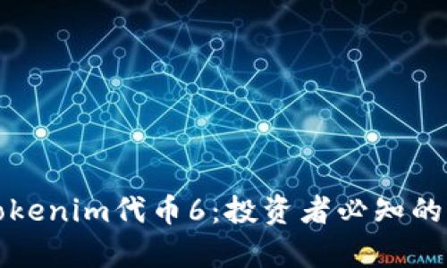 深入解析Tokenim代币6：投资者必知的优势与策略
