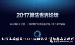 如何正确填写Tokenim助记词