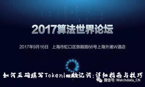 如何正确填写Tokenim助记词：详细指南与技巧