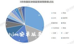 tokenim安卓版要求及使用指