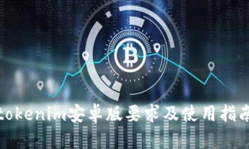 tokenim安卓版要求及使用指南