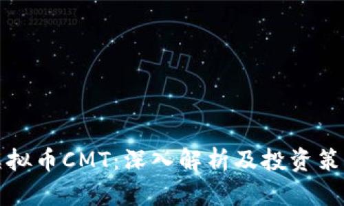 虚拟币CMT：深入解析及投资策略
