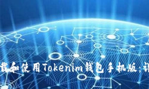 如何下载和使用Tokenim钱包手机版:详细指南