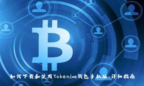 如何下载和使用Tokenim钱包手机版：详细指南