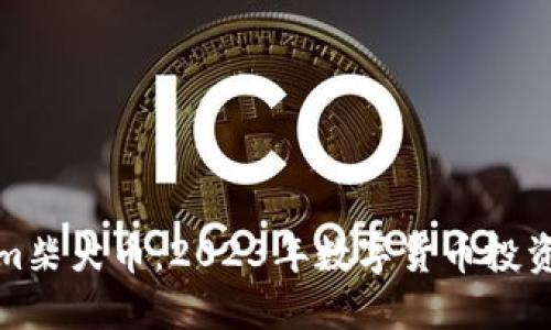 Tokenim柴犬币：2023年数字货币投资的新宠