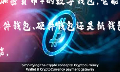 区块链钱包的英语通常称为 