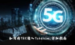 如何将TRC转入Tokenim：详细