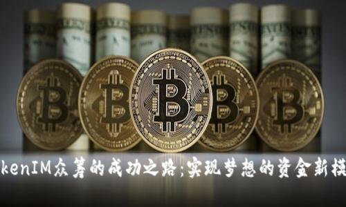 TokenIM众筹的成功之路：实现梦想的资金新模式