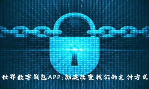 世界数字钱包APP：彻底改变我们的支付方式