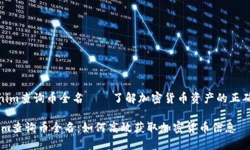 《tokenim查询币全名——了解加密货币资产的正确方式》

tokenim查询币全名：如何高效获取加密货币信息