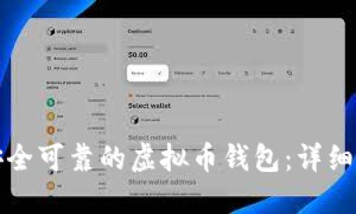 如何制作一个安全可靠的虚拟币钱包：详细指南与最佳实践