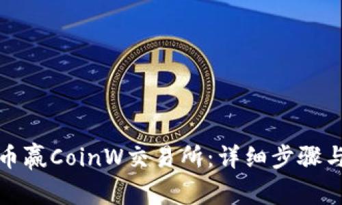 如何下载币赢CoinW交易所：详细步骤与注意事项