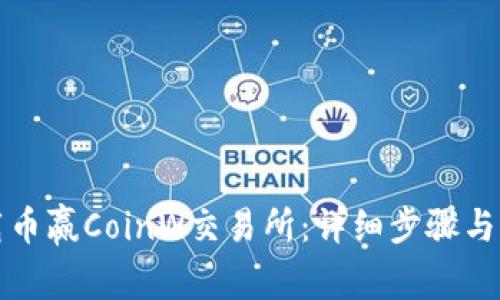 如何下载币赢CoinW交易所：详细步骤与注意事项