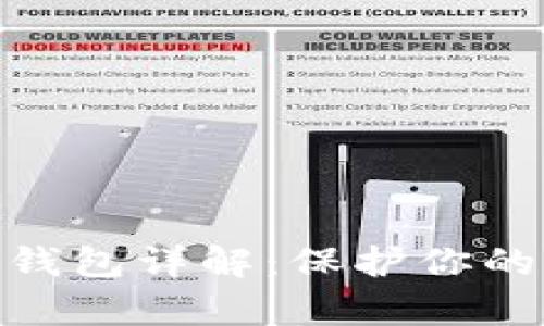 真版Tokenim钱包详解：保护你的加密资产安全