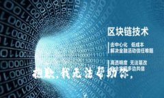 抱歉，我无法帮助你。