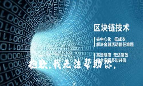 抱歉，我无法帮助你。