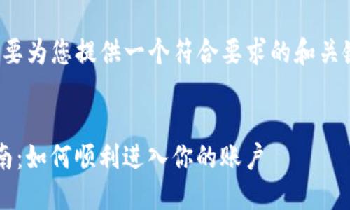 在撰写内容之前，首先需要为您提供一个符合要求的和关键词，接着给出内容大纲。


Okcoin官方网站登录指南：如何顺利进入你的账户