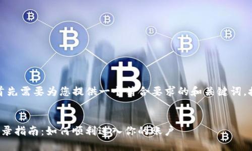 在撰写内容之前，首先需要为您提供一个符合要求的和关键词，接着给出内容大纲。


Okcoin官方网站登录指南：如何顺利进入你的账户