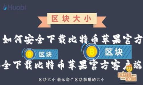 Title: 如何安全下载比特币苹果官方客户端

如何安全下载比特币苹果官方客户端