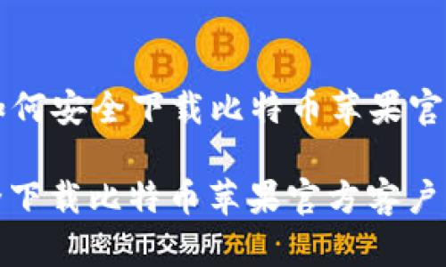 Title: 如何安全下载比特币苹果官方客户端

如何安全下载比特币苹果官方客户端