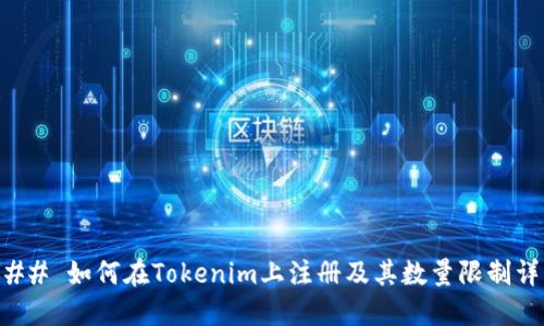 ### 如何在Tokenim上注册及其数量限制详解