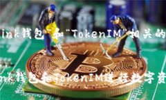 以下是与“Link钱包”和“