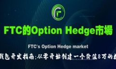 区块链钱包开发指南：从