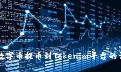 如何将数字币提币到Tokenim平台的详细指南