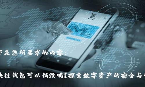 以下是您所要求的内容：


区块链钱包可以销毁吗？探索数字资产的安全与管理