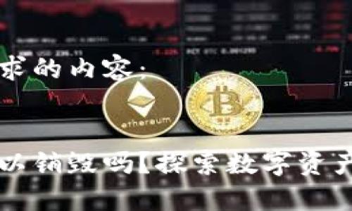 以下是您所要求的内容：


区块链钱包可以销毁吗？探索数字资产的安全与管理