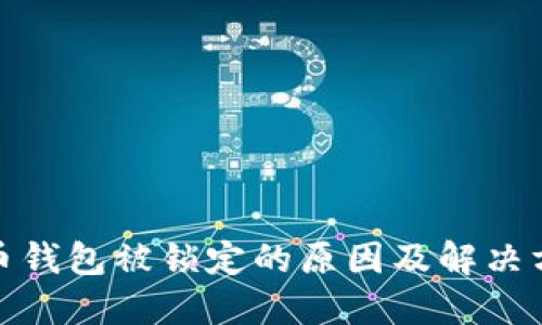 数字货币钱包被锁定的原因及解决方案详解