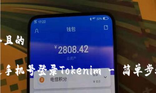 思考一个且的

如何通过手机号登录Tokenim - 简单步骤与技巧
