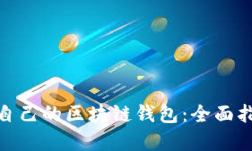 选择适合自己的区块链钱包：全面指南与建议