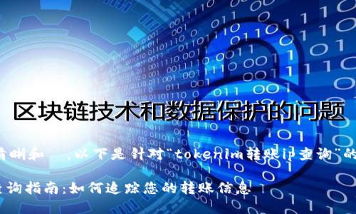 为了确保内容的清晰和 ,以下是针对“tokenim转账ip查询”的结构化内容提案。
Tokenim转账IP查询指南:如何追踪您的转账信息