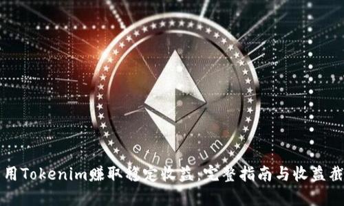 如何利用Tokenim赚取稳定收益：完整指南与收益截图分析