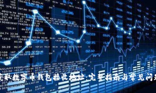 如何获取数字币钱包接收地址：完整指南与常见问题解答