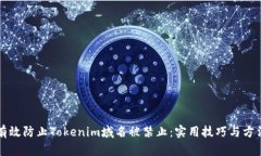 如何有效防止Tokenim域名被