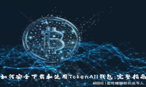 如何安全下载和使用TokenAll钱包：完整指南