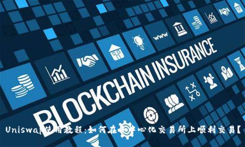Uniswap使用教程：如何在去中心化交易所上顺利交易？