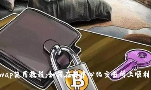 Uniswap使用教程：如何在去中心化交易所上顺利交易？