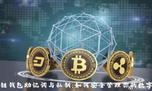   
区块链钱包助记词与私钥：如何安全管理你的数字资产